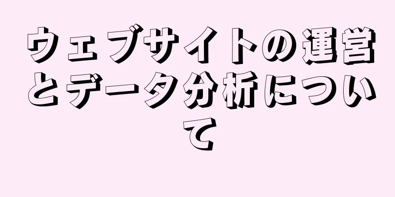 ウェブサイトの運営とデータ分析について