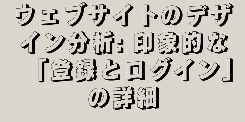 ウェブサイトのデザイン分析: 印象的な「登録とログイン」の詳細