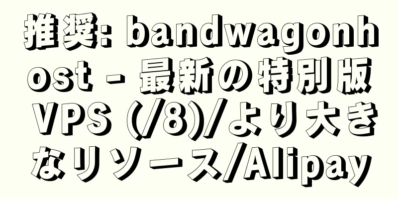 推奨: bandwagonhost - 最新の特別版 VPS (/8)/より大きなリソース/Alipay