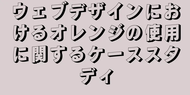 ウェブデザインにおけるオレンジの使用に関するケーススタディ