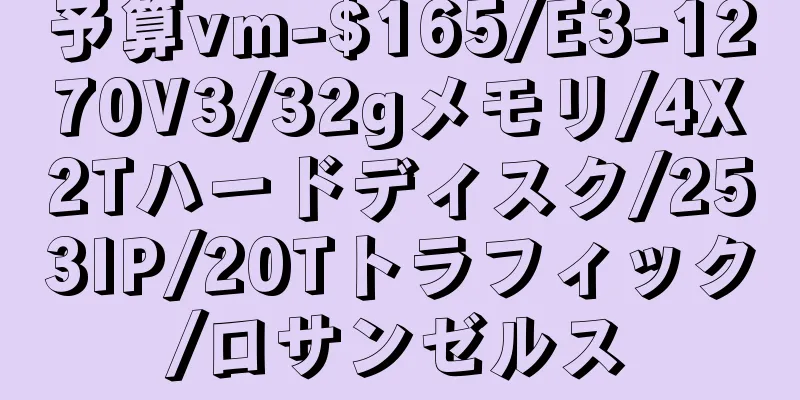 予算vm-$165/E3-1270V3/32gメモリ/4X2Tハードディスク/253IP/20Tトラフィック/ロサンゼルス
