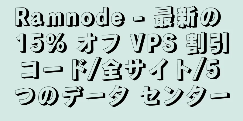 Ramnode - 最新の 15% オフ VPS 割引コード/全サイト/5 つのデータ センター
