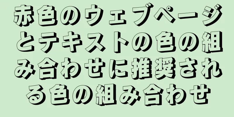 赤色のウェブページとテキストの色の組み合わせに推奨される色の組み合わせ