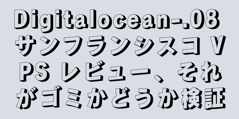 Digitalocean-.08 サンフランシスコ VPS レビュー、それがゴミかどうか検証