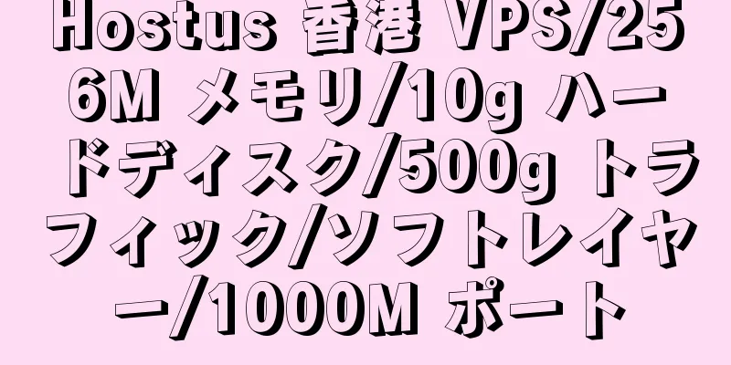 Hostus 香港 VPS/256M メモリ/10g ハードディスク/500g トラフィック/ソフトレイヤー/1000M ポート