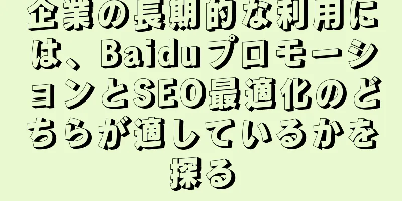企業の長期的な利用には、BaiduプロモーションとSEO最適化のどちらが適しているかを探る