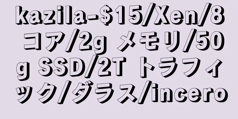 kazila-$15/Xen/8 コア/2g メモリ/50g SSD/2T トラフィック/ダラス/incero