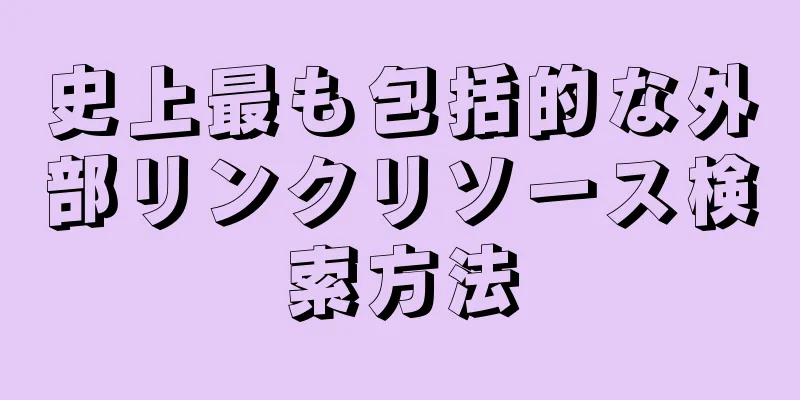 史上最も包括的な外部リンクリソース検索方法