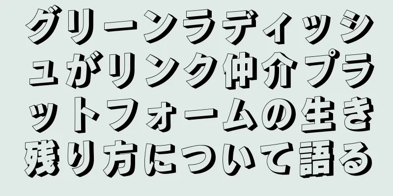 グリーンラディッシュがリンク仲介プラットフォームの生き残り方について語る