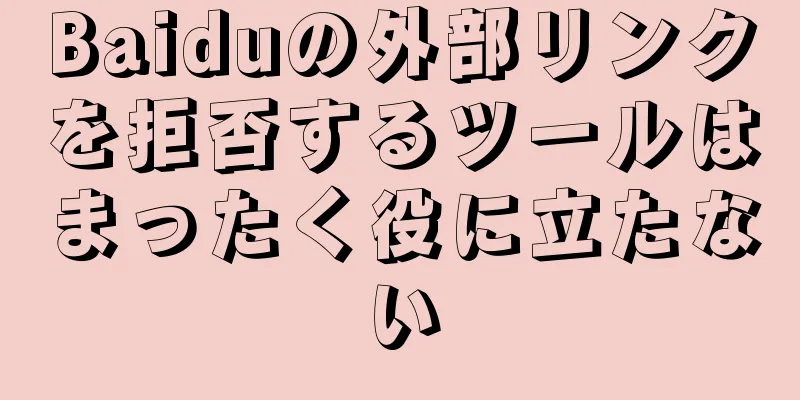 Baiduの外部リンクを拒否するツールはまったく役に立たない