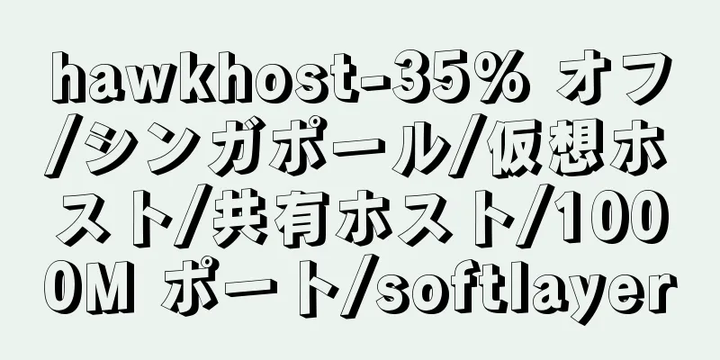 hawkhost-35% オフ/シンガポール/仮想ホスト/共有ホスト/1000M ポート/softlayer