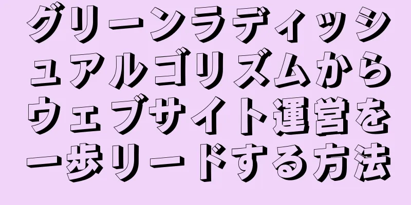 グリーンラディッシュアルゴリズムからウェブサイト運営を一歩リードする方法