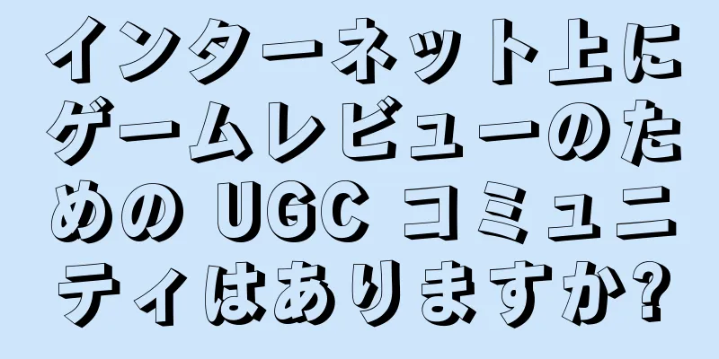 インターネット上にゲームレビューのための UGC コミュニティはありますか?