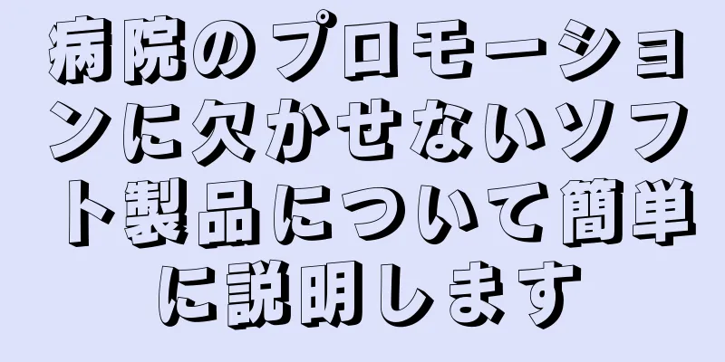 病院のプロモーションに欠かせないソフト製品について簡単に説明します
