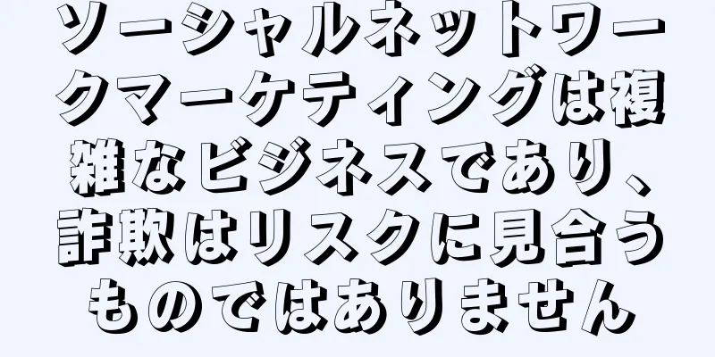 ソーシャルネットワークマーケティングは複雑なビジネスであり、詐欺はリスクに見合うものではありません