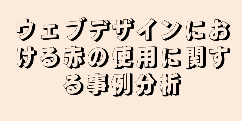 ウェブデザインにおける赤の使用に関する事例分析