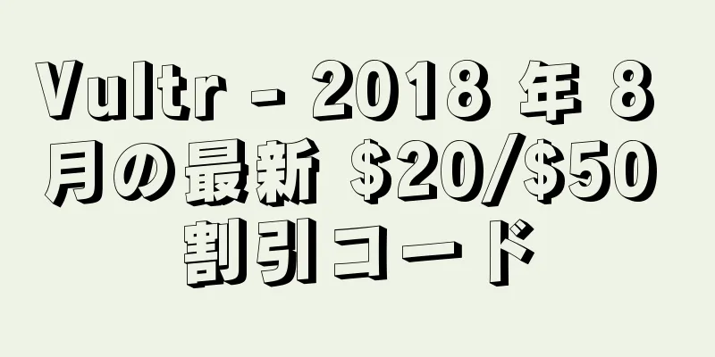 Vultr - 2018 年 8 月の最新 $20/$50 割引コード
