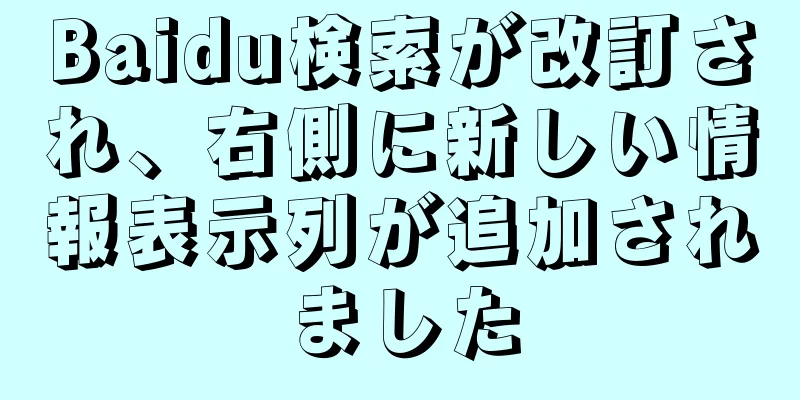 Baidu検索が改訂され、右側に新しい情報表示列が追加されました