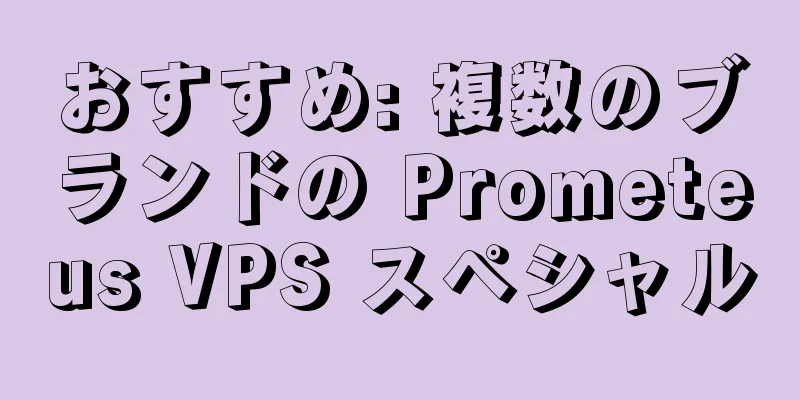 おすすめ: 複数のブランドの Prometeus VPS スペシャル