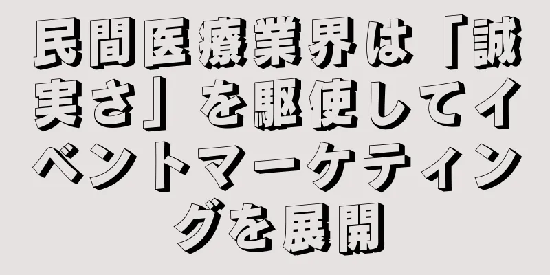 民間医療業界は「誠実さ」を駆使してイベントマーケティングを展開