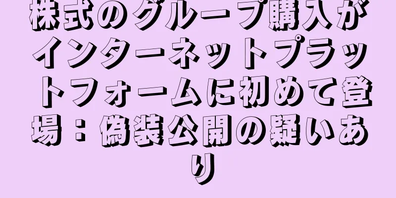 株式のグループ購入がインターネットプラットフォームに初めて登場：偽装公開の疑いあり