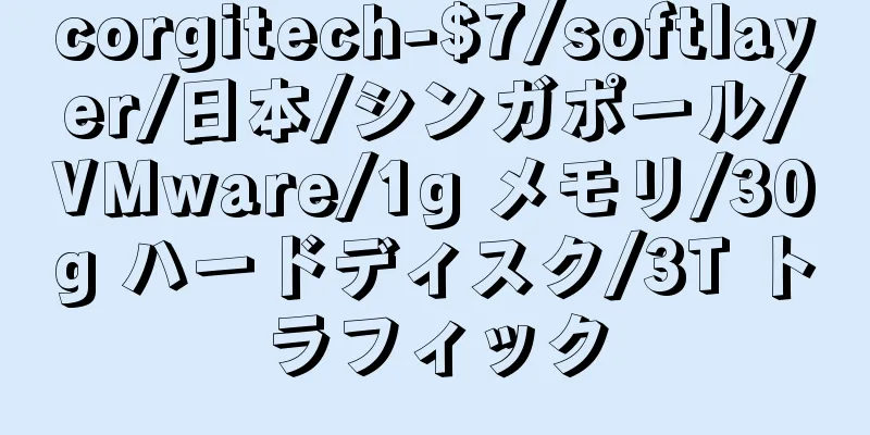 corgitech-$7/softlayer/日本/シンガポール/VMware/1g メモリ/30g ハードディスク/3T トラフィック