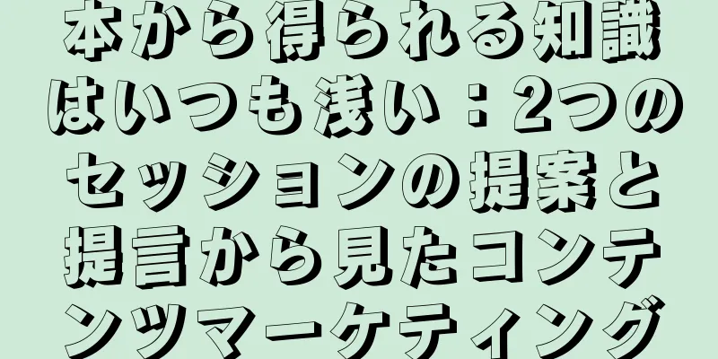 本から得られる知識はいつも浅い：2つのセッションの提案と提言から見たコンテンツマーケティング