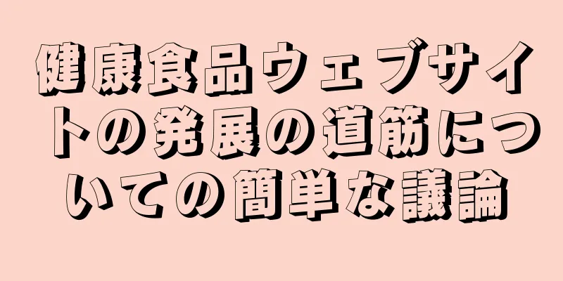 健康食品ウェブサイトの発展の道筋についての簡単な議論