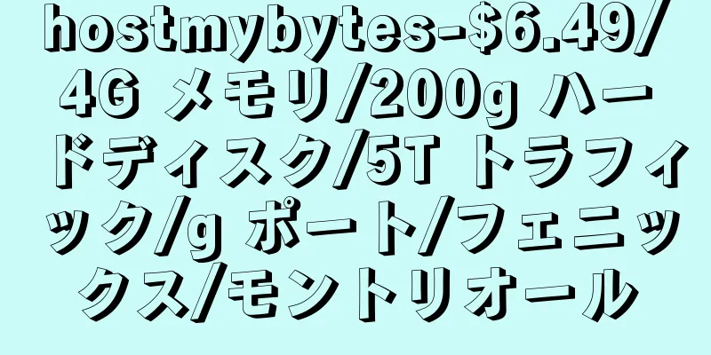hostmybytes-$6.49/4G メモリ/200g ハードディスク/5T トラフィック/g ポート/フェニックス/モントリオール
