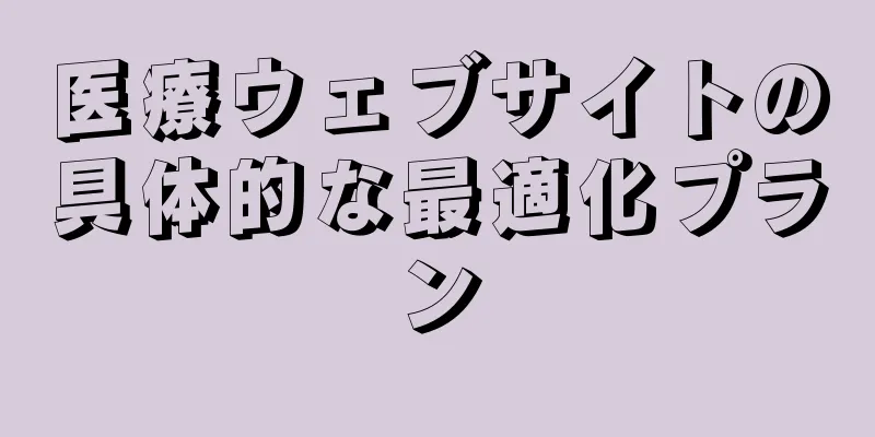 医療ウェブサイトの具体的な最適化プラン