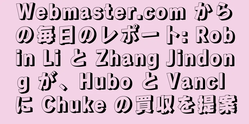 Webmaster.com からの毎日のレポート: Robin Li と Zhang Jindong が、Hubo と Vancl に Chuke の買収を提案