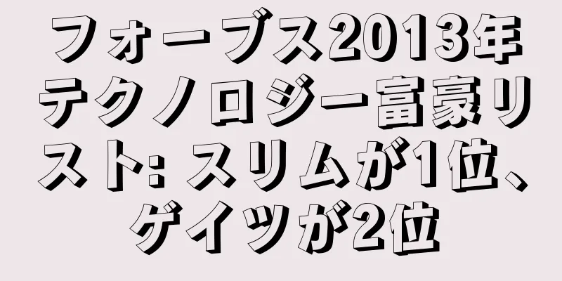 フォーブス2013年テクノロジー富豪リスト: スリムが1位、ゲイツが2位