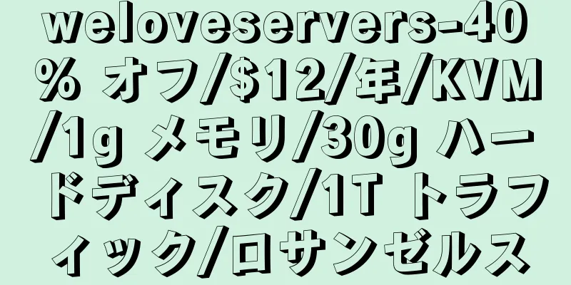 weloveservers-40% オフ/$12/年/KVM/1g メモリ/30g ハードディスク/1T トラフィック/ロサンゼルス