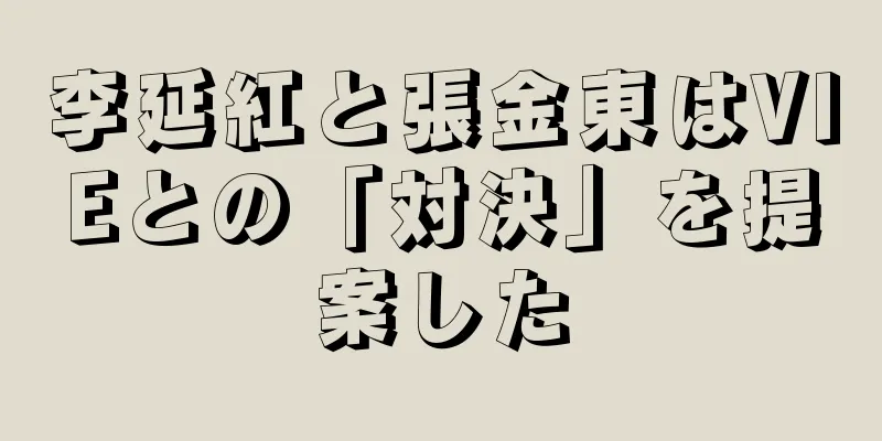 李延紅と張金東はVIEとの「対決」を提案した