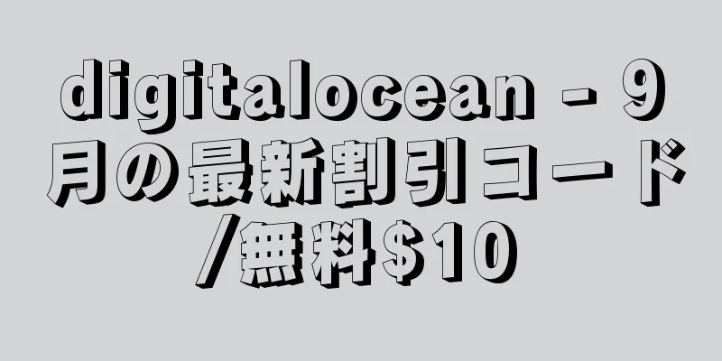 digitalocean - 9月の最新割引コード/無料$10