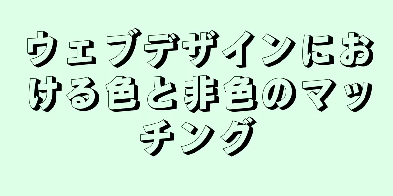 ウェブデザインにおける色と非色のマッチング