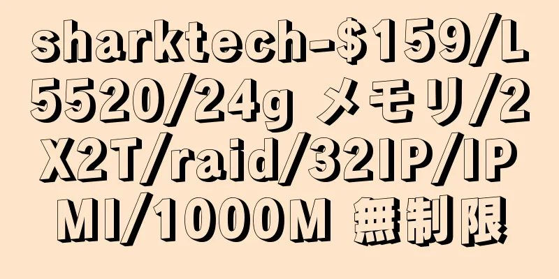 sharktech-$159/L5520/24g メモリ/2X2T/raid/32IP/IPMI/1000M 無制限