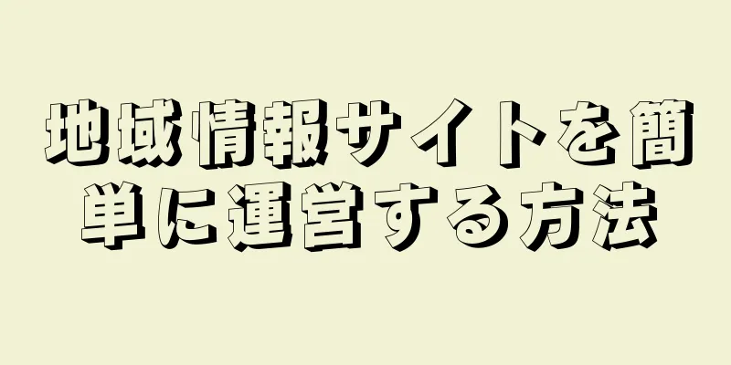 地域情報サイトを簡単に運営する方法