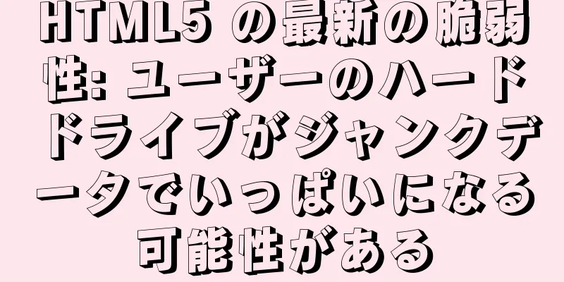HTML5 の最新の脆弱性: ユーザーのハードドライブがジャンクデータでいっぱいになる可能性がある