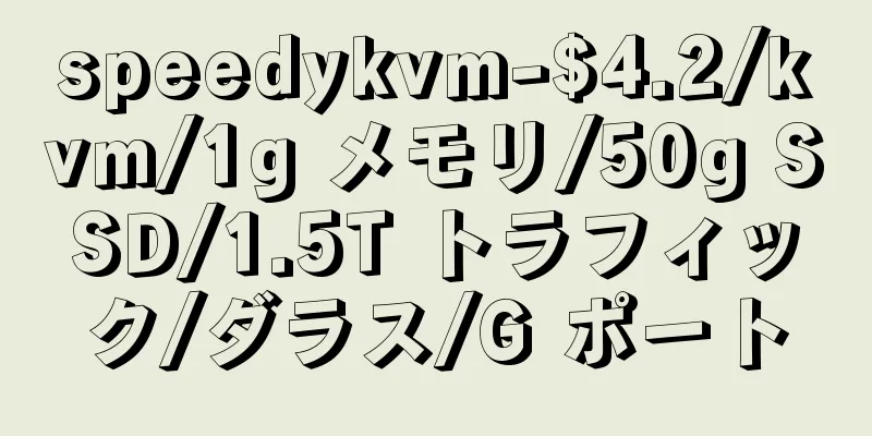 speedykvm-$4.2/kvm/1g メモリ/50g SSD/1.5T トラフィック/ダラス/G ポート