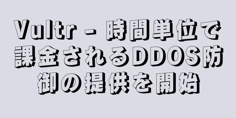 Vultr - 時間単位で課金されるDDOS防御の提供を開始