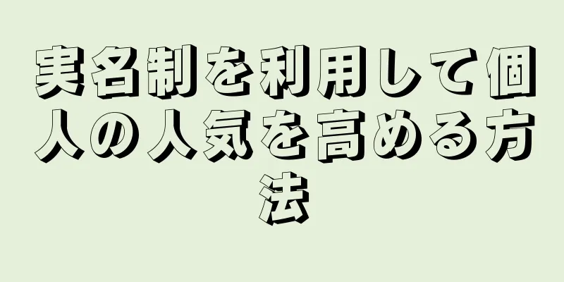 実名制を利用して個人の人気を高める方法