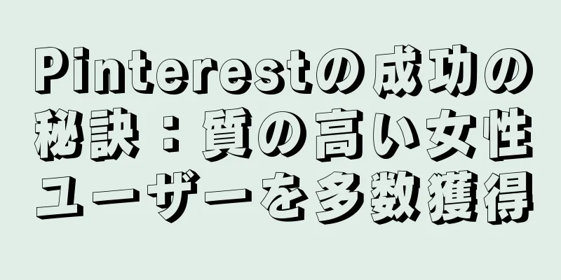 Pinterestの成功の秘訣：質の高い女性ユーザーを多数獲得