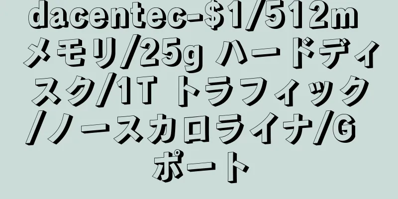 dacentec-$1/512m メモリ/25g ハードディスク/1T トラフィック/ノースカロライナ/G ポート