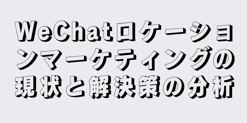 WeChatロケーションマーケティングの現状と解決策の分析