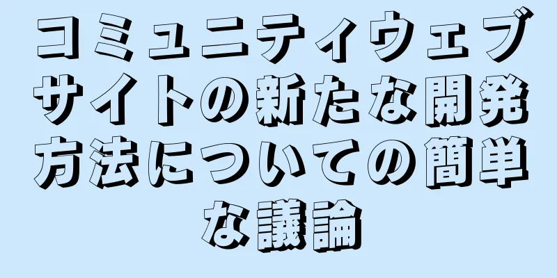 コミュニティウェブサイトの新たな開発方法についての簡単な議論