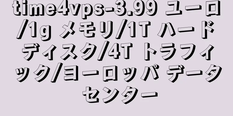 time4vps-3.99 ユーロ/1g メモリ/1T ハードディスク/4T トラフィック/ヨーロッパ データ センター