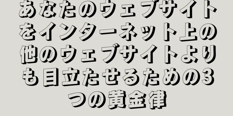 あなたのウェブサイトをインターネット上の他のウェブサイトよりも目立たせるための3つの黄金律