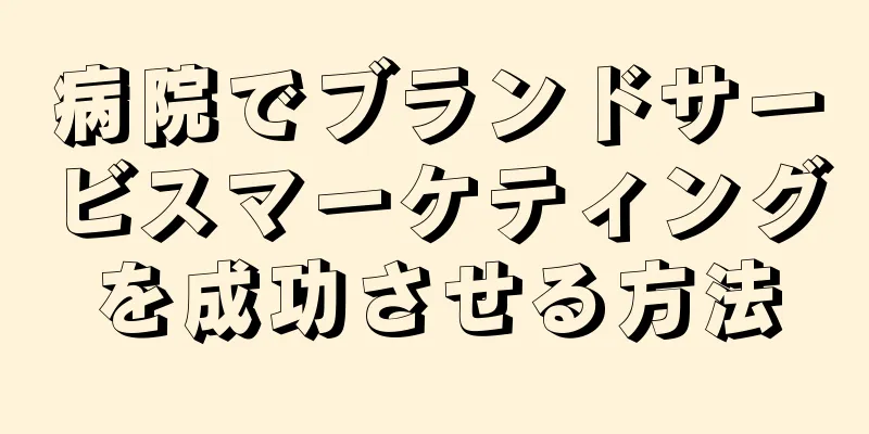 病院でブランドサービスマーケティングを成功させる方法