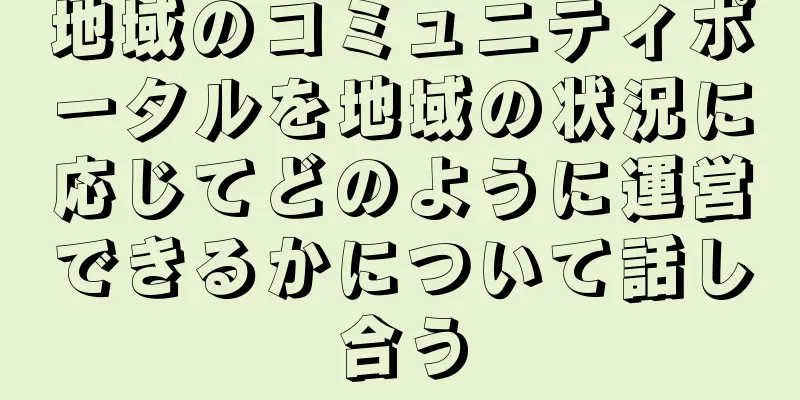 地域のコミュニティポータルを地域の状況に応じてどのように運営できるかについて話し合う